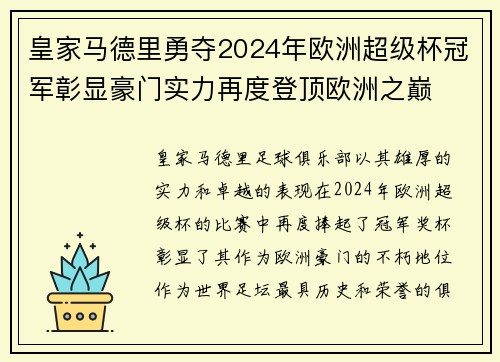皇家马德里勇夺2024年欧洲超级杯冠军彰显豪门实力再度登顶欧洲之巅 皇家马德里勇夺2024年欧洲超级杯冠军彰显豪门实力再度登顶欧洲之巅