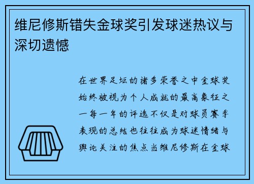 维尼修斯错失金球奖引发球迷热议与深切遗憾 维尼修斯错失金球奖引发球迷热议与深切遗憾