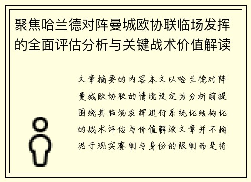 聚焦哈兰德对阵曼城欧协联临场发挥的全面评估分析与关键战术价值解读 聚焦哈兰德对阵曼城欧协联临场发挥的全面评估分析与关键战术价值解读