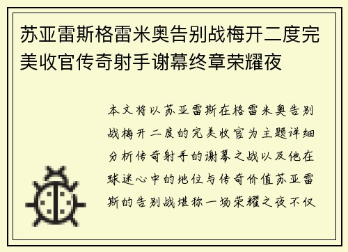 苏亚雷斯格雷米奥告别战梅开二度完美收官传奇射手谢幕终章荣耀夜