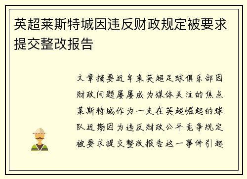 英超莱斯特城因违反财政规定被要求提交整改报告 英超莱斯特城因违反财政规定被要求提交整改报告