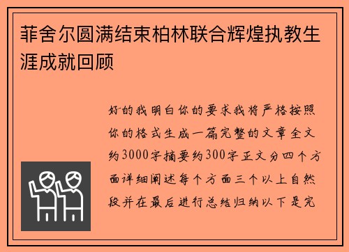 菲舍尔圆满结束柏林联合辉煌执教生涯成就回顾