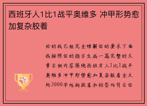 西班牙人1比1战平奥维多 冲甲形势愈加复杂胶着 西班牙人1比1战平奥维多 冲甲形势愈加复杂胶着