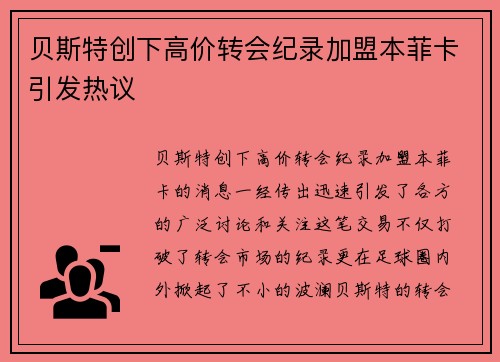 贝斯特创下高价转会纪录加盟本菲卡引发热议