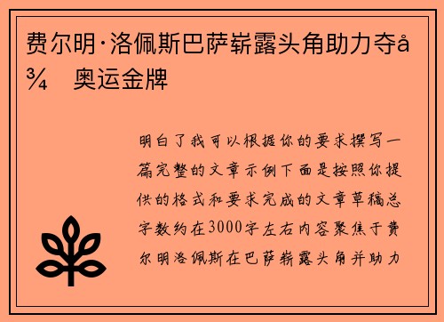 费尔明·洛佩斯巴萨崭露头角助力夺得奥运金牌