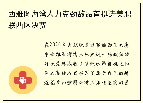 西雅图海湾人力克劲敌昂首挺进美职联西区决赛 西雅图海湾人力克劲敌昂首挺进美职联西区决赛