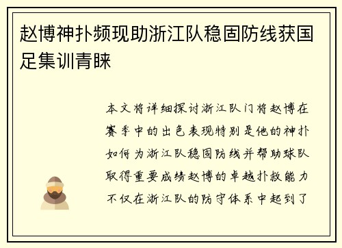 赵博神扑频现助浙江队稳固防线获国足集训青睐 赵博神扑频现助浙江队稳固防线获国足集训青睐