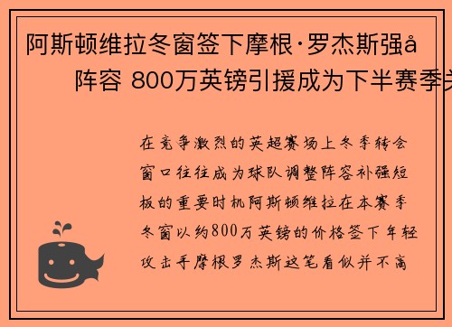 阿斯顿维拉冬窗签下摩根·罗杰斯强化阵容 800万英镑引援成为下半赛季关键人物