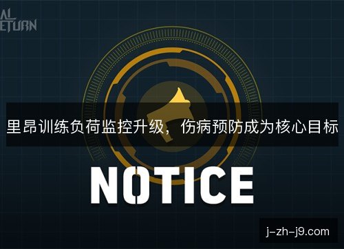 里昂训练负荷监控升级，伤病预防成为核心目标